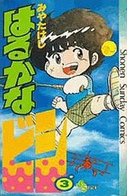 Manga Complete Set Harukana Bishi (3) (はるかなビシ 全3巻セット)  / Miya Takeshi