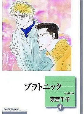 Manga Set Platonic - Yagi & Terayama (4) (文庫判コミックセット)プラトニック 全4巻)  / Toumiya Senko