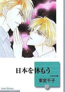 Manga Set Nippon wo Yasumou (12) (文庫判コミックセット)日本を休もう 全12巻)  / Toumiya Senko
