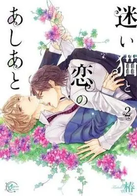 Manga Complete Set Mayoi Neko To Koi No Ashiato (2) (セット)迷い猫と恋のあしあと 全2巻) 