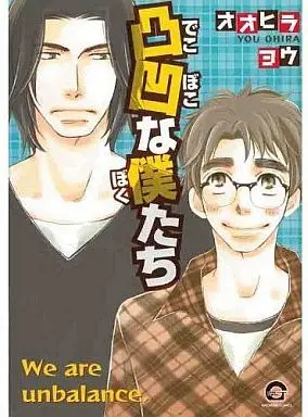 Manga Dekoboko wa Bokutachi (凸凹な僕たち)  / Oohira You