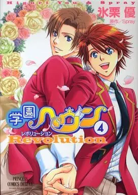 Manga Set Gakuen Heaven: Revolution (4) (セット)学園ヘヴン レボリューション 全4巻)  / Higuri You
