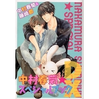 Manga The World's Greatest First Love: The Case of Takafumi Yokozawa (【全プレ】中村春菊 スペシャルブックDX)  / Nakamura Shungiku & Fujisaki Miyako