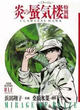 Manga Complete Set Honoo no Mirage (5) (セット)炎の蜃気楼 全4巻+特別編 全5巻セット)  / Hamada Shouko