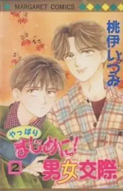 Manga Complete Set Majime Ni! Danjo Kousai (2) (やっぱりまじめに!男女交際 全2巻セット)  / 桃伊いづみ