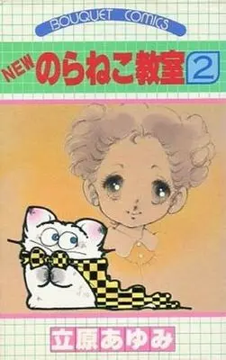 Manga Complete Set Noraneko Kyoushitsu (3) (のらねこ教室 全3巻セット)  / Tachihara Ayumi