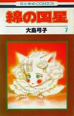 Manga Complete Set Wata no Kuni Hoshi (7) (綿の国星 全7巻セット)  / Ooshima Yumiko