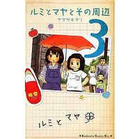 Manga Complete Set Rumi to Maya to Sono no Shuuhen (3) (ルミとマヤとその周辺 全3巻セット)  / Yamazaki Mari