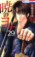 Manga Akatsuki no Yona (Yona of the Dawn) vol.29 (暁のヨナ(29))  / Kusanagi Mizuho