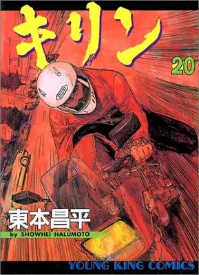Manga  vol.20 (キリン 20 (ヤングキングコミックス))  / Harumoto Shohei