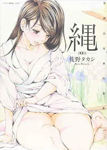 Manga Joh (Sano Takashi) (縄 ―JOH― (ヤングキングコミックス))  / Sano Takashi