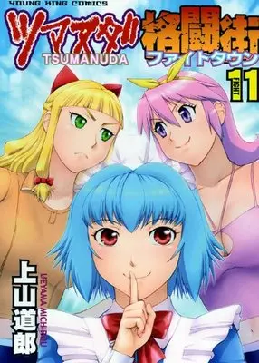 Manga Tsumanuda Fight Town vol.11 (ツマヌダ格闘街 11 (ヤングキングコミックス))  / Ueyama Michiro