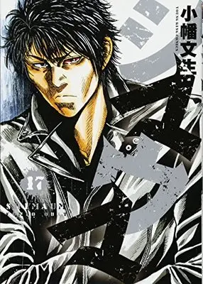 Manga Shimauma vol.17 (シマウマ 17 (ヤングキングコミックス))  / Obata Fumio