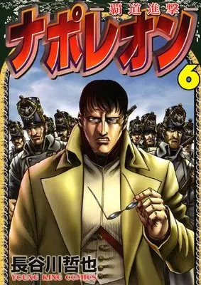 Manga Napoleon: Hadou Shingeki vol.6 (ナポレオン~覇道進撃~ 6 (ヤングキングコミックス))  / Hasegawa Tetsuya