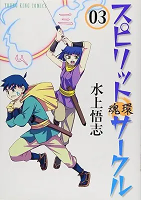 Manga Spirit Circle vol.3 (スピリットサークル 03―魂環 (ヤングキングコミックス))  / Mizukami Satoshi