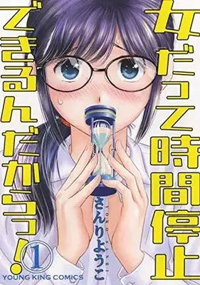 Manga Onna datte Jikan Teishi dekirundakara! vol.1 (女だって時間停止できるんだからっ! 1 (1巻) (YKコミックス))  / Sanri Yoko