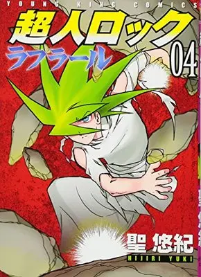 Manga Choujin Locke La fleur vol.4 (超人ロック ラフラール 4巻 (ヤングキングコミックス))  / Hijiri Yuki