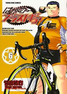 Manga Hayame Blast Gear vol.6 (はやめブラストギア 6 (6巻) (ヤングキングコミックス))  / Takeyama Yuusuke
