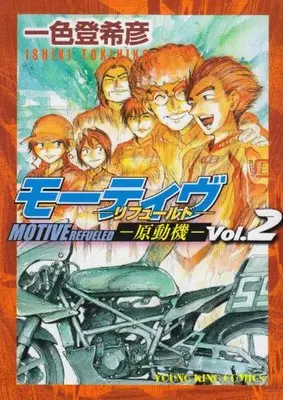 Manga Motive - Gendouki vol.2 (モーティヴー原動機 2―リフュールド (ヤングキングコミックス))  / Ishiki Tokihiko