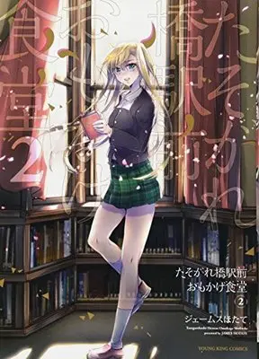 Manga Tasogarebashi Ekimae Omokage Shokudou vol.2 (たそがれ橋駅前 おもかげ食堂 2巻 (ヤングキングコミックス))  / James Hotate
