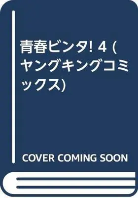 Manga Seishun Binta! vol.4 (青春ビンタ! 4 (ヤングキングコミックス))  / Watashiya Kaworu