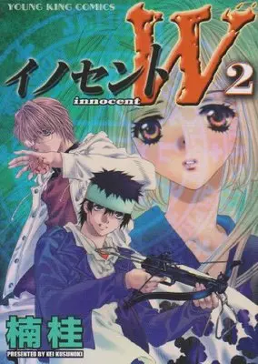 Manga Innocent W vol.2 (イノセントW 2 (ヤングキングコミックス))  / Kusunoki Kei