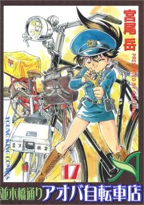 Manga Namikibashi-doori Aoba Jitensha-ten vol.17 (並木橋通りアオバ自転車店 (17) (YKコミックス (641)))  / Miyao Gaku