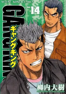 Manga Gang King vol.14 (ギャングキング 14 (ヤングキングコミックス))  / Yanauchi Daiju