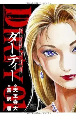 Manga Dirty (Tomizawa Jun) vol.1 (DIRTY~ダーティー~(1) (ニチブンコミックス))  / Tennouji Dai