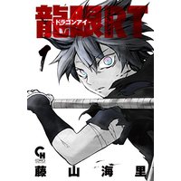Manga Dragon Eye Rt vol.1 (龍眼RT‐ドラゴンアイ‐(1) (ニチブンコミックス))  / Fujiyama Kairi