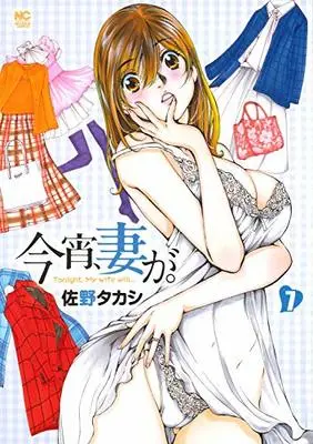 Manga Koyoi, Tsuma ga. vol.7 (今宵、妻が。 ( 7) (ニチブンコミックス))  / Sano Takashi