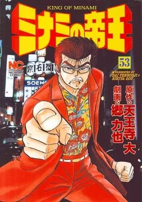 Manga Minami no Teiou vol.53 (ミナミの帝王 53 (ニチブンコミックス))  / Tennouji Dai