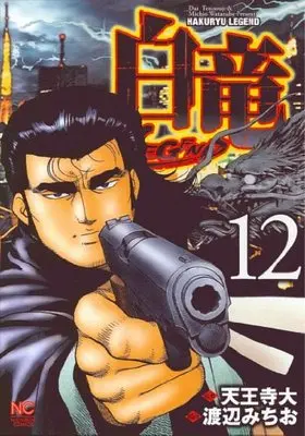 Manga Hakuryuu Legend vol.12 (白竜LEGEND 12 (ニチブンコミックス))  / Tennouji Dai