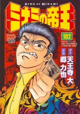 Manga Minami no Teiou vol.102 (ミナミの帝王 102 (ニチブンコミックス))  / Tennouji Dai