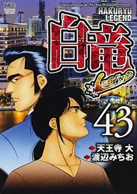 Manga Hakuryuu Legend vol.43 (白竜LEGEND (43) (ニチブンコミックス))  / Tennouji Dai