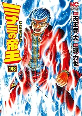 Manga Minami no Teiou vol.148 (ミナミの帝王 (148) (ニチブンコミックス))  / Tennouji Dai