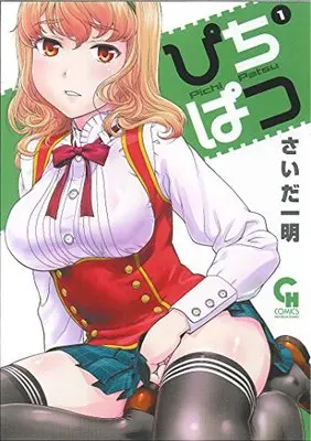 Manga  vol.1 (ぴちぱつ (1) (ニチブンコミックス))  / Saida Kazuaki