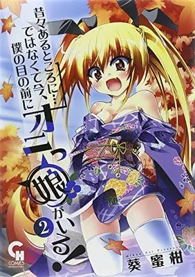 Manga Mukashimukashi Aru to Koro ni de wa Nakute... Ima, Boku no Me no Mae ni Onikko ga Iru! vol.2 (昔々あるところに…ではなくて今、僕の目の前にオニっ娘がいる!  (2)完 (ニチブンコミックス))  / Aoi Mikan