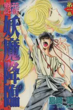 Manga Hanakage Senki: Youma Kourin vol.1 (花影戦記 妖魔降臨(1))  / Shimazaki Yuzuru