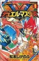 Manga Duel Masters Victory vol.1 (デュエル・マスターズ ビクトリー(1))  / Matsumoto Shigenobu