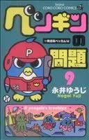 Manga A penguin's troubles (Penguin no Mondai) vol.9 (ペンギンの問題(9))  / Nagai Yuuji