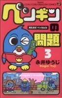 Manga A penguin's troubles (Penguin no Mondai) vol.3 (ペンギンの問題(3))  / Nagai Yuuji