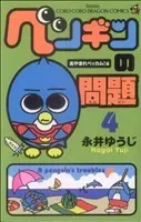 Manga A penguin's troubles (Penguin no Mondai) vol.4 (ペンギンの問題(4))  / Nagai Yuuji