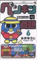 Manga A penguin's troubles (Penguin no Mondai) vol.6 (ペンギンの問題(6))  / Nagai Yuuji