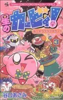 Manga Hoshi no Kirby Mouretsu Pupupu Hour vol.3 (星のカービィ!もーれつプププアワー!(3))  / Taniguchi Asami