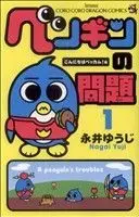 Manga A penguin's troubles (Penguin no Mondai) vol.1 (ペンギンの問題(1))  / Nagai Yuuji