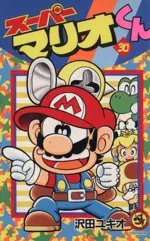 Manga Super Mario (Super Mario-kun) vol.30 (スーパーマリオくん(30))  / Sawada Yukio