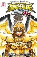 Manga Saint Seiya - The Lost Canvas - Meiou Shinwa Gaiden vol.10 (聖闘士星矢 THE LOST CANVAS 冥王神話外伝(10))  / Teshirogi Shiori & Kurumada Masami