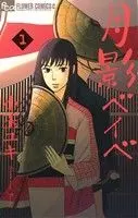 Manga Tsukikage Baby vol.1 (月影ベイベ(1))  / Kodama Yuki