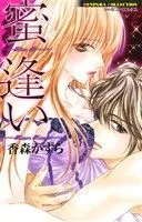 Manga Mitsu Ai (Koumori Kazura) (蜜逢い)  / Koumori Kazura